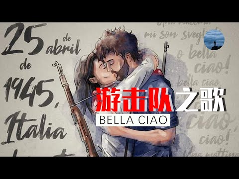 為自由而戰！意大利游擊隊VS數十萬德軍，《Bella Ciao》背後不為人知的故事 | 山間漫譚