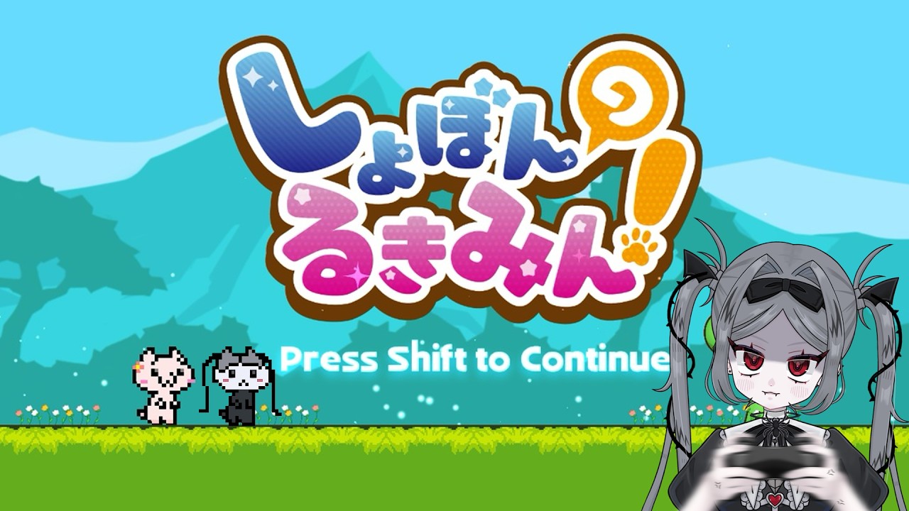 【鬼畜ゲー】わたくしをイライラさせられるかな?【しょぼんのるきみん!】