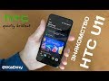 Download Знакомство с HTC U11 Знакомство с HTC U11