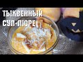 Лучший рецепт тыквенного супа-пюре