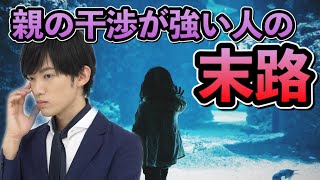 親に干渉されまくる人の人生がやばい【干渉からの脱出法】