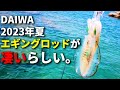 マジでこれ出るの！？ダイワの夏商品に、めちゃめちゃ気になるエギングロッドが・・・