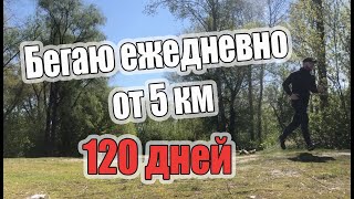 Как я бегал 120 дней подряд от 5 км за тренировку, мой вызов на 2020 год