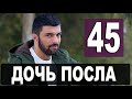 ДОЧЬ ПОСЛА 45 СЕРИЯ РУССКАЯ ОЗВУЧКА. Анонс и дата выхода