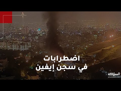 اضطرابات ودخان ونيران وأصوات رصاص داخل سجن في العاصمة الإيرانية طهران يحتجز نشطاء سياسيين