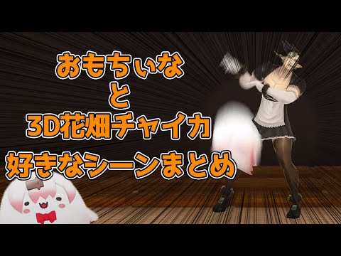 おもちぃなと3D花畑チャイカの好きなシーン【椎名唯華/花畑チャイカ】