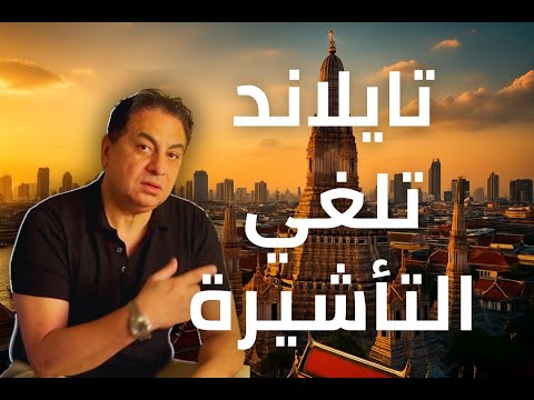 تايلاند تلغي التأشيرة العادية  الجديد يسه ل دخولك من المطار مباشرة