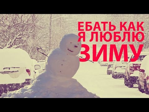 Ебать как я люблю зиму картинки Ебать как я люблю зиму картинки
