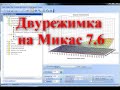 Двурежимка на Микас 7.6