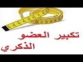 طريقة تكبير العضو الذكري بواسطة زيت السمسم