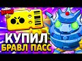 КУПИЛ НОВЫЙ СЕЗОН БРАВЛ ПАССА - 26 СЕЗОН ГОДЗИЛЛА Обнова Brawl Stars - Меха Тик Гидора