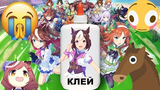 КЛЕЕВОЙ БРЕЙНРОТ УМА МУСУМЕ: ЛОШАДИ, МЕМЫ, РЖОМБА!