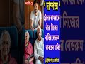 দাম্পত্য।বিবাহ।সংসার।স্বামী-স্ত্রী।একটি অসাধারণ সুন্দর সাংসারিক গল্প #ytshorts #viralshorts #shorts
