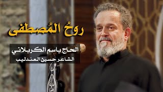 روح المصطفى | الرادود باسم الكربلائي