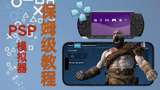 【周先森独白】PSP模擬器保母級教學，PPSSPP終於上架App Store，iPhone、iPad終於可以暢玩psp遊戲啦！