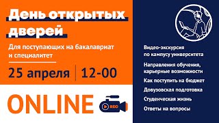 День открытых дверей (бакалавриат/специалитет) | Университет &quot;Дубна&quot; | 25.04.2021