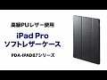 iPad Proケース　スタンドにもなる画面カバー付き　動画閲覧もペン入力もしやすい2段階横置きスタンドを実際のiPadで試しました。PDA-IPAD87BK/BR/R　サンワサプライ