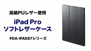 iPad Proケース　スタンドにもなる画面カバー付き　動画閲覧もペン入力もしやすい2段階横置きスタンドを実際のiPadで試しました。PDA-IPAD87BK/BR/R　サンワサプライ