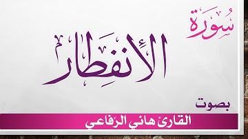 082 سورة الإنفطار .. هاني الرفاعي .. القرآن هدى للمتقين