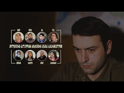 პოლიციური ძალადობის სისტემური ბუნება საქართველოში