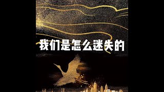 201609 我们是怎么迷失的22131