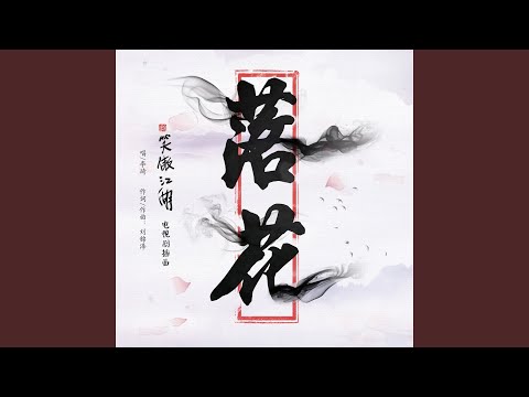 落花 (《新笑傲江湖》电视剧插曲)