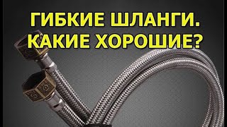 Какие Гибкие Шланги Хорошие, А Какие Нет?