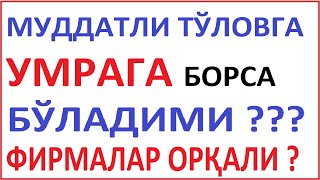 Муддатли Тўловга Умрага Борса Борадими ? | Қарз Олиб Умрага Борса Бўладими |Muddatli To‘lovga Umraga