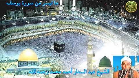 سورة يوسف بصوت الشيخ عبد الستار أحمد محمد رحمه الله