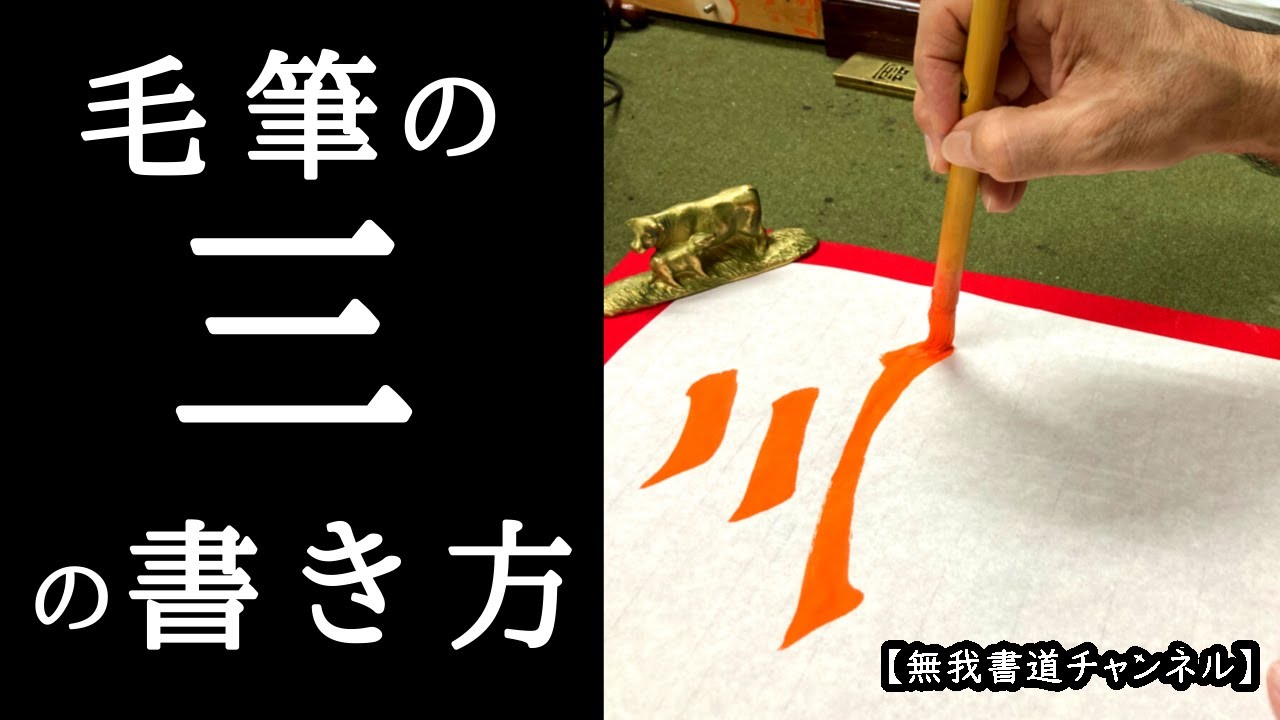 毛筆の 『三』の書き方 ＃書道＃japanes calligraphy#無我チャンネル  