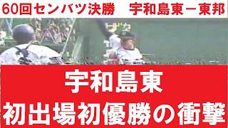 【伝説の初出場初優勝】1988年 第60回センバツ決勝 宇和島東vs東邦 フル映像【上甲スマイルの原点】