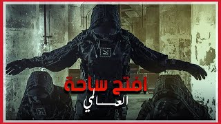 افتح ساحة - العالمي - (حصريآ) 2023