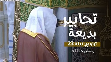 تحابير بديعة من المسجد النبوي | تلاوة للشيخ د. عبدالله القرافي تراويح ليلة 23 رمضان 1446هـ