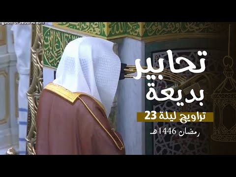 تحابير بديعة من المسجد النبوي تلاوة للشيخ د عبدالله القرافي تراويح ليلة 23 رمضان 1446هـ