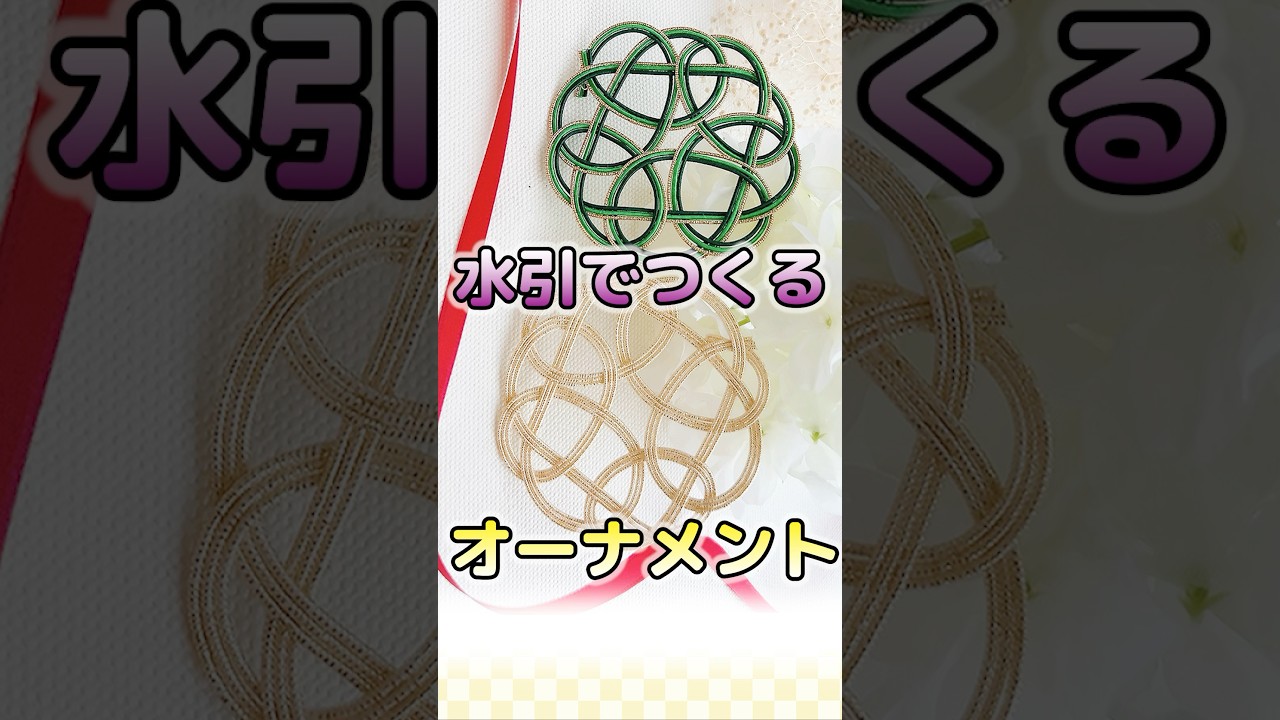 【ハンドメイド】水引で作るクリスマスのオーナメント♪難しいけど挑戦してみて！　#水引 #handmade #Shorts