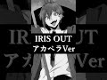 【チェンソーマン劇場版】『IRIS OUT』アカペラVer. #cover #チェンソーマン #歌ってみた #アイリスアウト #irisout #米津玄師