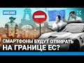 Смартфоны россиян будут отбирать на границе? Юрист Богуш о санкциях Евросоюза