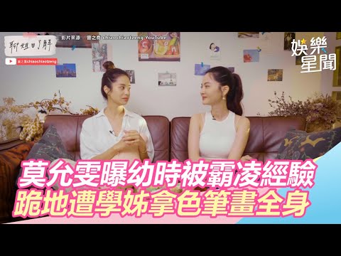 不笑就會哭了！莫允雯曝幼時被霸凌經驗　公園跪地遭學姊拿色筆畫全身｜三立新聞網SETN.com