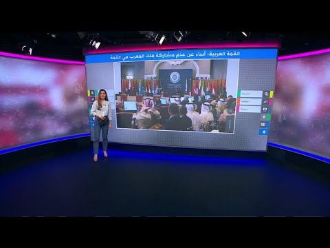 القمة العربية: أنباء عن إلغاء ملك المغرب مشاركته في القمة