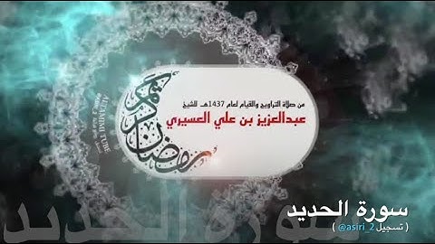 سورة الحديد ١٤٣٧هـ