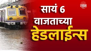 Saam Tv Marathi News | Headlines 6 PM TOP Headline 13 May 2024 | Marathi News | Maharashtra News