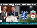 Реал: Холанд придёт вместо Мбаппе ● Усиление Ливерпуля перед Эвертоном ● ПСЖ огорчает Милан