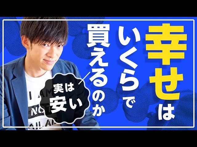【実は安い】幸せはいくらで買えるのか