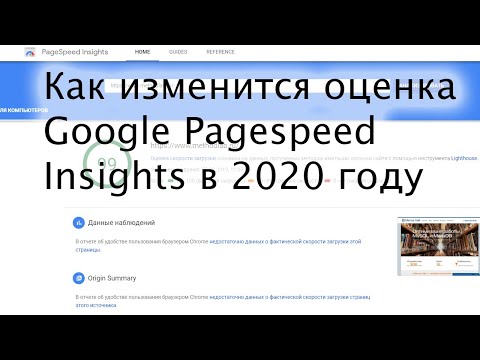 Как изменится оценка Google PageSpeed Insights в 2020 году?