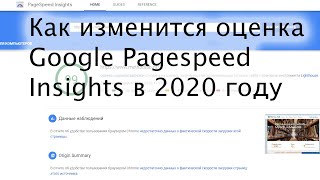 Как изменится оценка Google PageSpeed Insights в 2020 году?