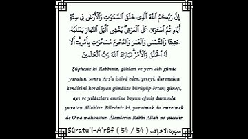 سورة الاعراف | إنَّ ربكُم الله الذي خلق السماوات والأرض في ستةِ أيام ثمَّ استوى على العرش