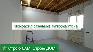 🍀 Покрасил стены из гипсокартона. | Строю САМ