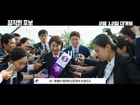 [정직한 후보 HONEST CANDIDATE] 예고편 팩트폭격 코멘터리