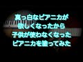 真っ白なピアニカが欲しくなったから子供が使わなくなった【ピアニカ】を【塗ってみた】【鍵盤ハーモニカ】