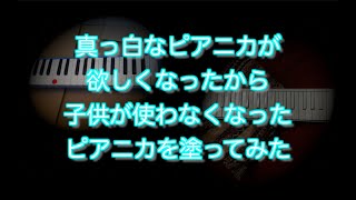 真っ白なピアニカが欲しくなったから子供が使わなくなった【ピアニカ】を【塗ってみた】【鍵盤ハーモニカ】